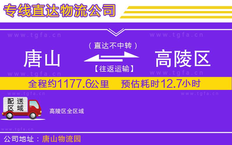 唐山到高陵區(qū)物流公司