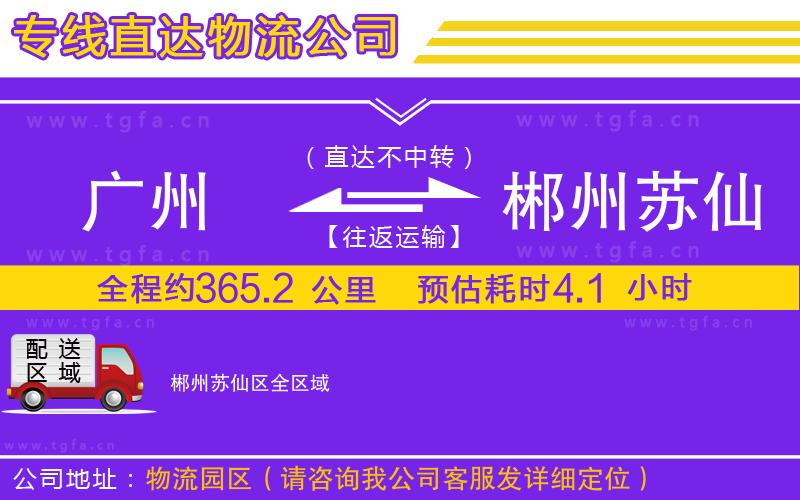 廣州到郴州蘇仙區(qū)物流專線