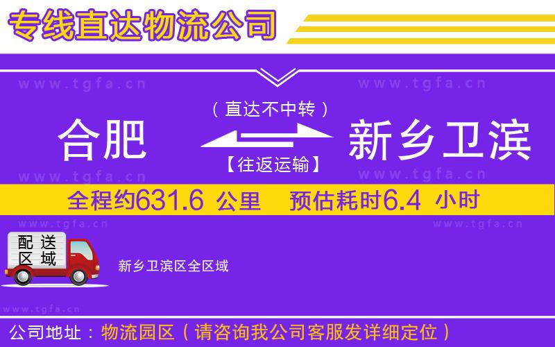 合肥到新鄉(xiāng)衛(wèi)濱區(qū)物流公司