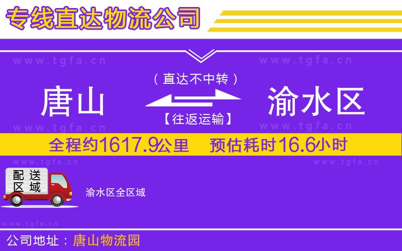 唐山到渝水區(qū)物流公司