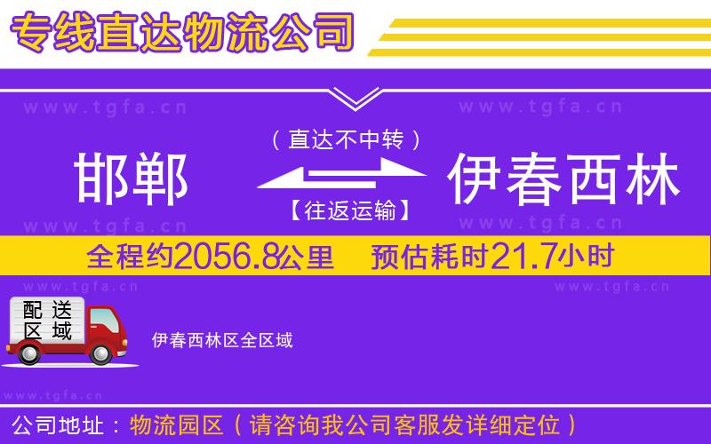 邯鄲到伊春西林區(qū)物流專線