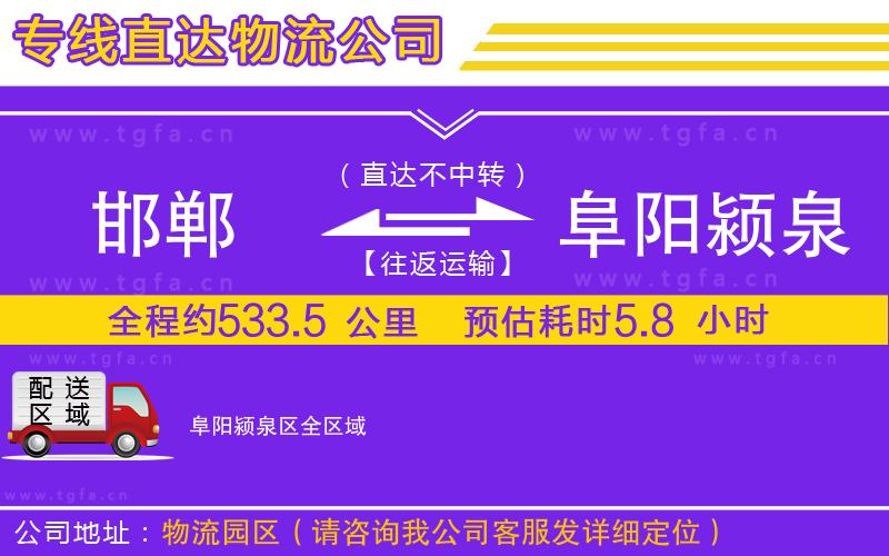 邯鄲到阜陽潁泉區(qū)物流公司