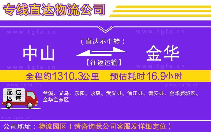 中山到金華物流公司