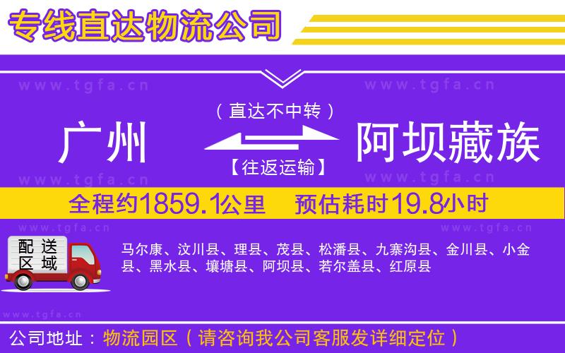 廣州到阿壩藏族羌族自治州物流公司