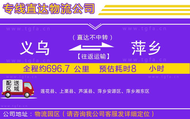 義烏到萍鄉(xiāng)物流專線