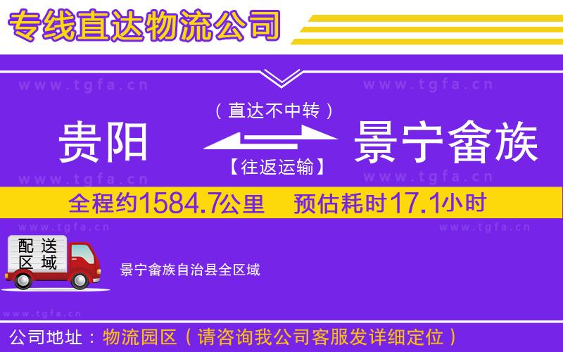 貴陽(yáng)到景寧畬族自治縣物流公司