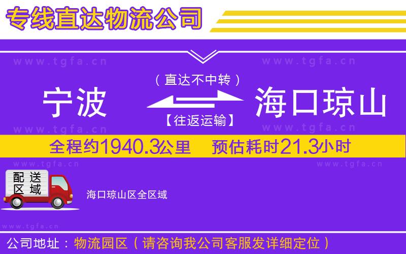 寧波到?？诃偵絽^(qū)物流專線