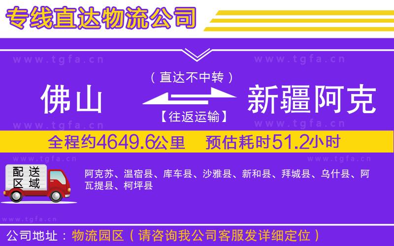 佛山到新疆阿克蘇地區(qū)物流公司