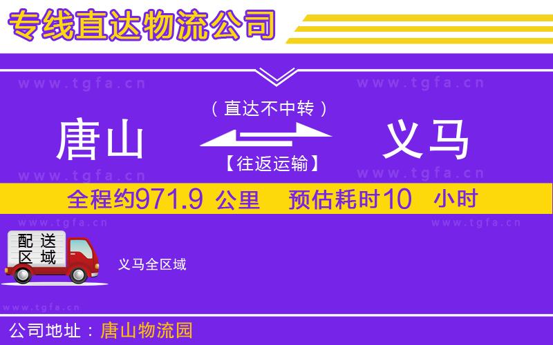 唐山到義馬物流公司