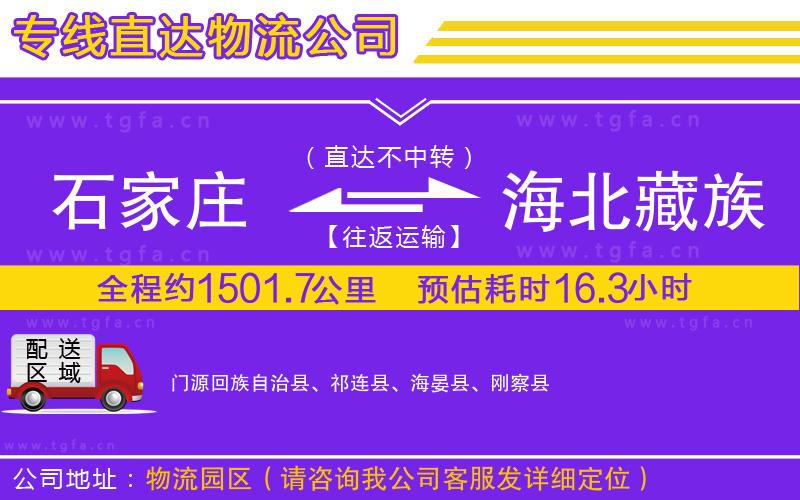 石家莊到海北藏族自治州物流公司
