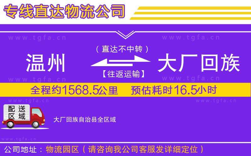 溫州到大廠回族自治縣物流公司