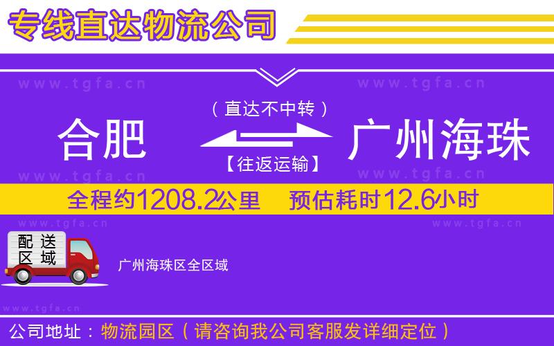 合肥到廣州海珠區(qū)物流專線