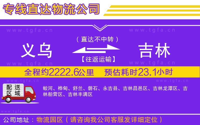 義烏到吉林物流公司