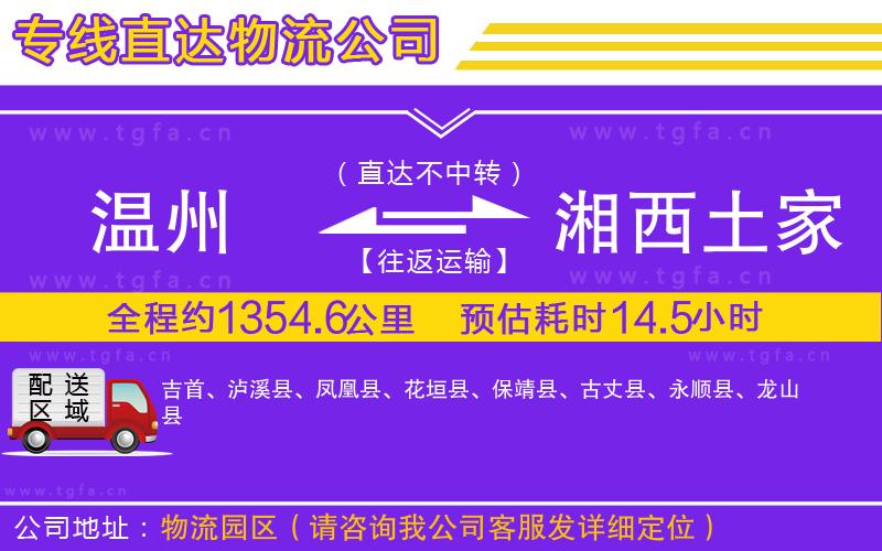 溫州到湘西土家族苗族自治州物流專線