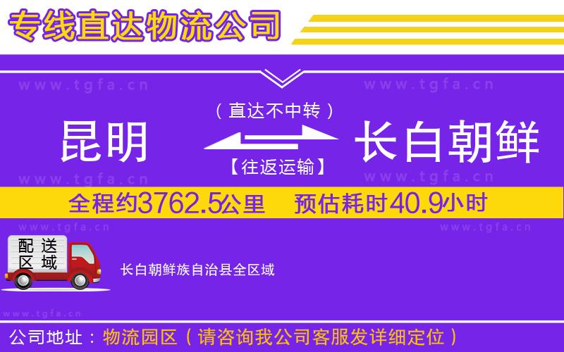 昆明到長(zhǎng)白朝鮮族自治縣物流專(zhuān)線
