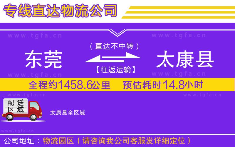 東莞到太康縣物流專線