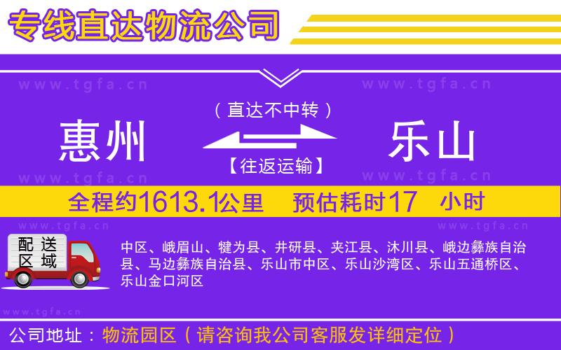 惠州到樂(lè)山物流公司