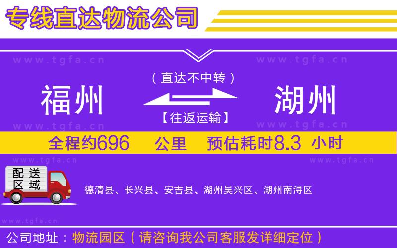 福州到湖州物流專(zhuān)線(xiàn)