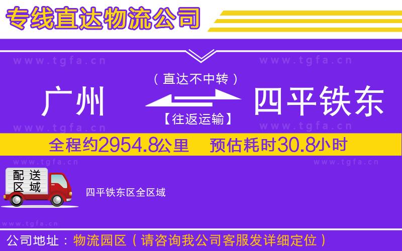 廣州到四平鐵東區(qū)物流專(zhuān)線