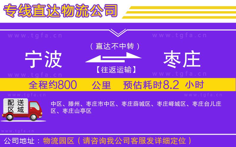 寧波到棗莊物流公司