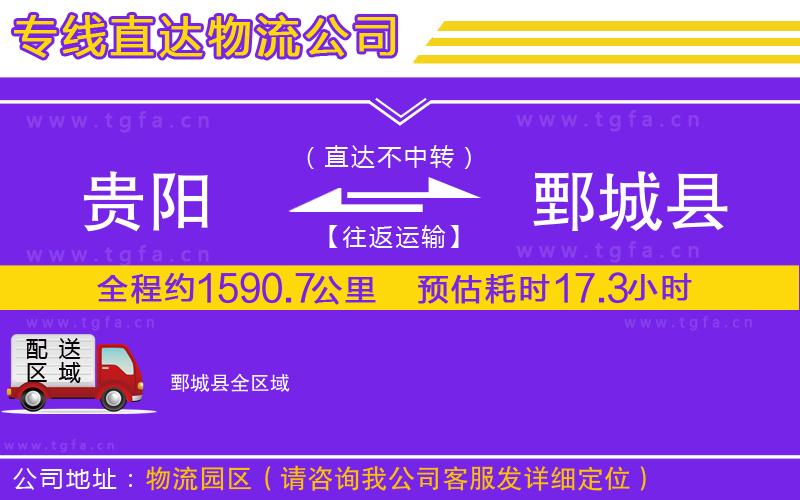 貴陽(yáng)到鄄城縣物流專(zhuān)線