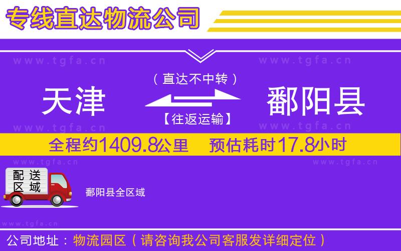 天津到鄱陽(yáng)縣物流專(zhuān)線