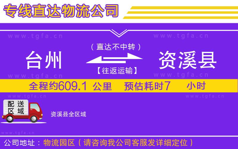 臺州到資溪縣物流專線