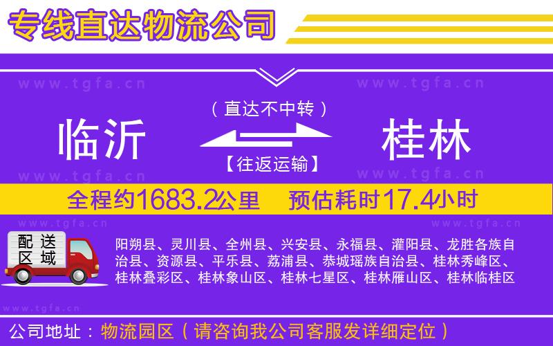 臨沂到桂林物流公司