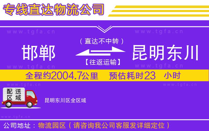 邯鄲到昆明東川區(qū)物流公司