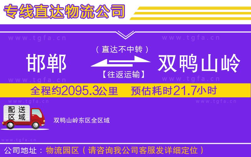 邯鄲到雙鴨山嶺東區(qū)物流公司