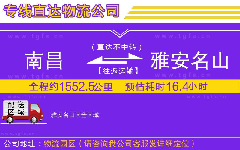 南昌到雅安名山區(qū)物流專(zhuān)線(xiàn)