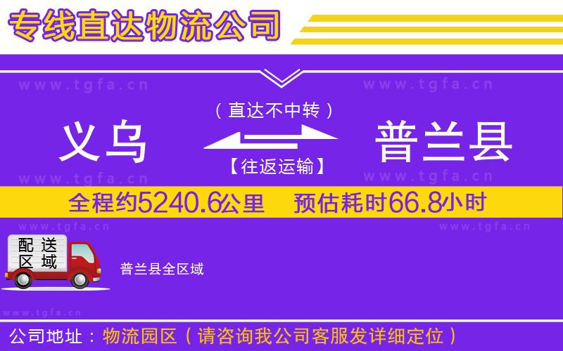 義烏到普蘭縣物流公司