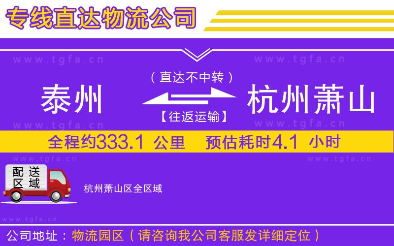 泰州到杭州蕭山區(qū)物流公司