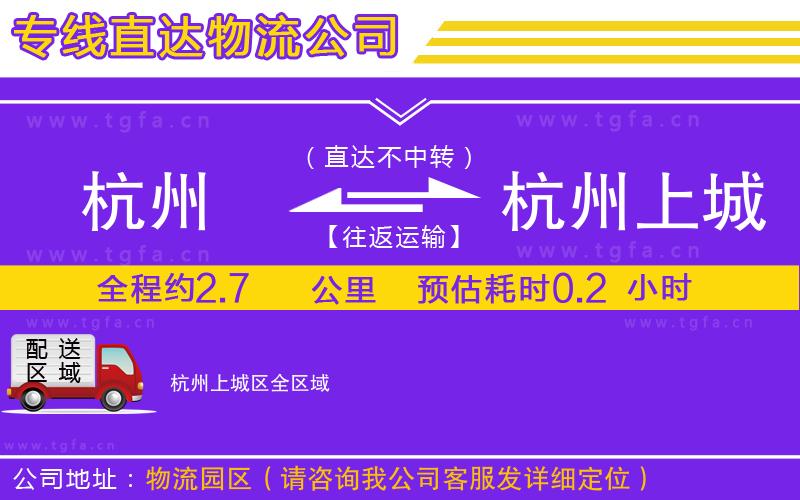 杭州到杭州上城區(qū)物流專線