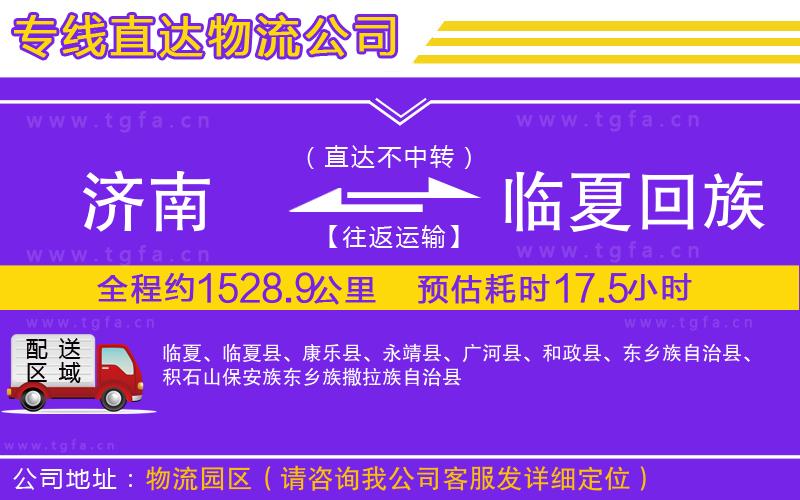 濟南到臨夏回族自治州物流專線