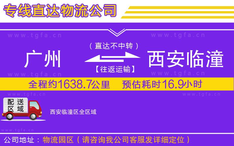 廣州到西安臨潼區(qū)物流公司