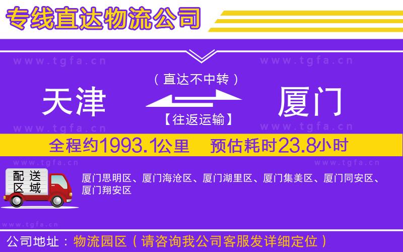 天津到廈門物流公司