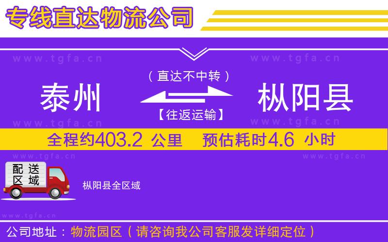 泰州到樅陽(yáng)縣物流專線