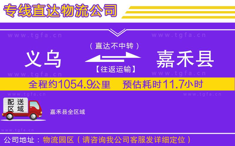 義烏到嘉禾縣物流公司