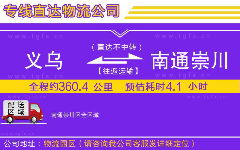 義烏到南通崇川區(qū)物流專線