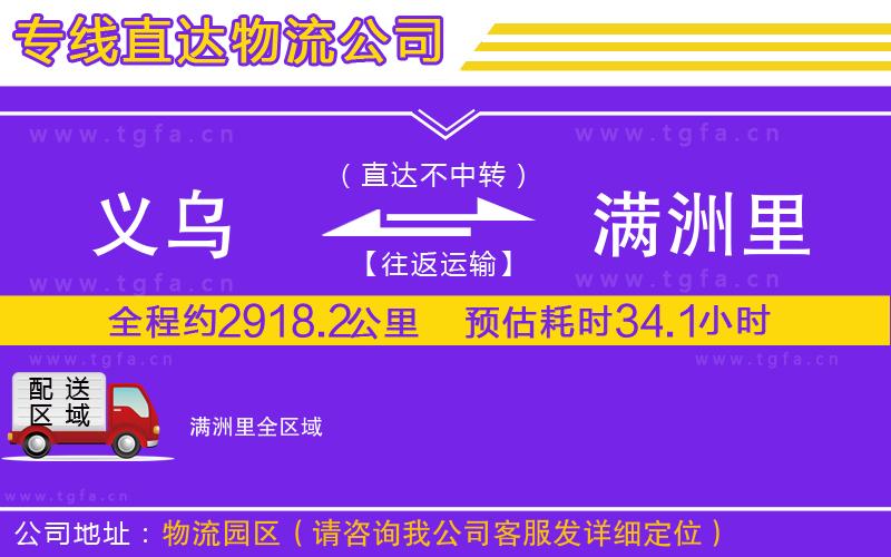 義烏到滿洲里物流公司