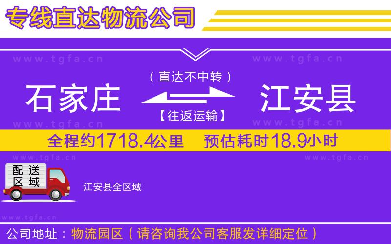 石家莊到江安縣物流公司
