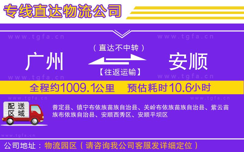 廣州到安順物流專線