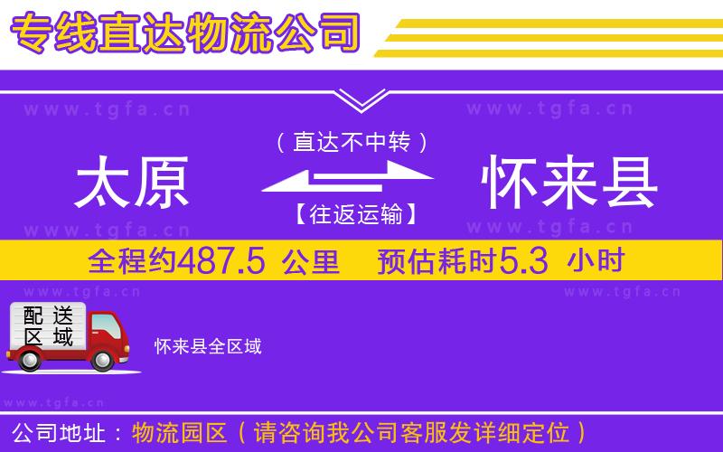 太原到懷來縣物流專線