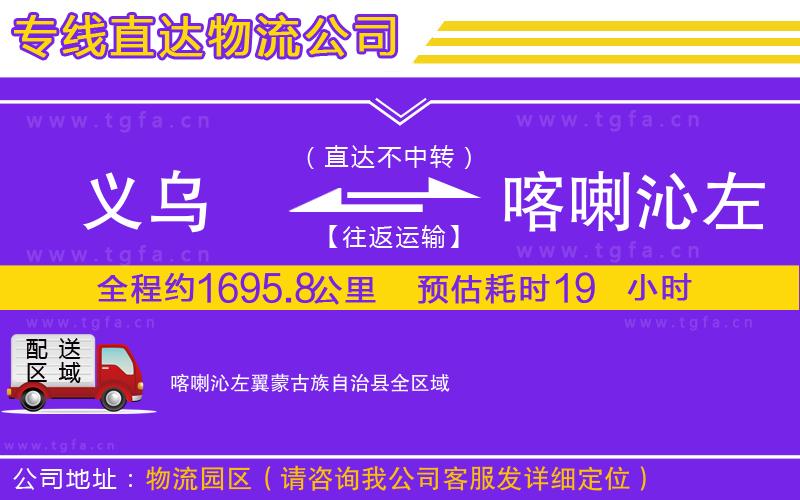 義烏到喀喇沁左翼蒙古族自治縣物流專線
