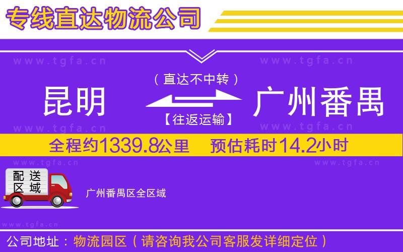 昆明到廣州番禺區(qū)物流公司