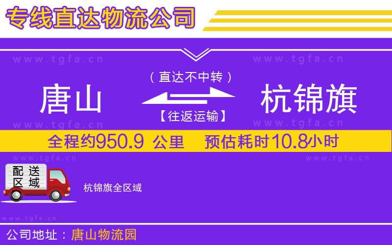 唐山到杭錦旗物流公司