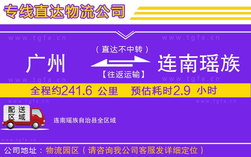 廣州到連南瑤族自治縣物流專線
