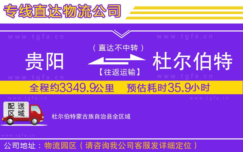 貴陽到杜爾伯特蒙古族自治縣物流公司