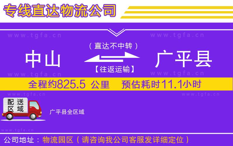 中山到廣平縣物流專線